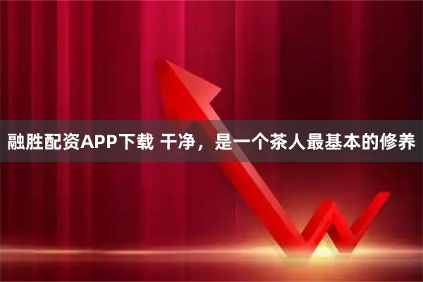 融胜配资APP下载 干净，是一个茶人最基本的修养